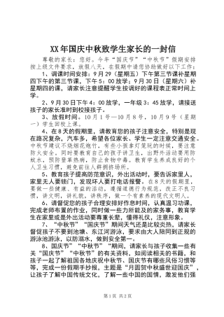 XX年国庆中秋致学生家长的一封信