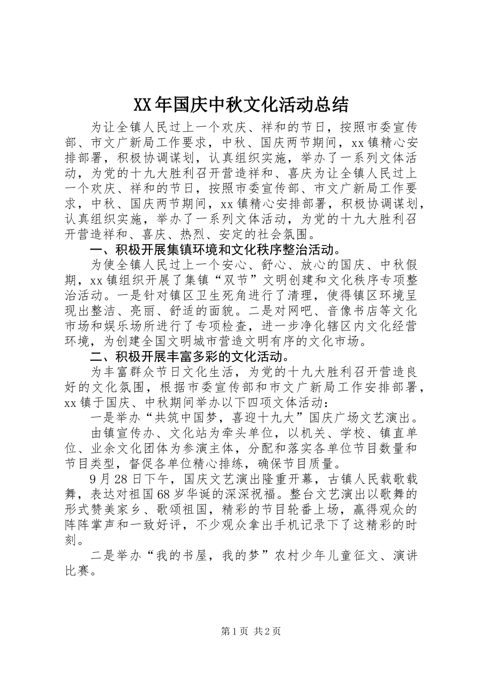 XX年国庆中秋文化活动总结_第1页