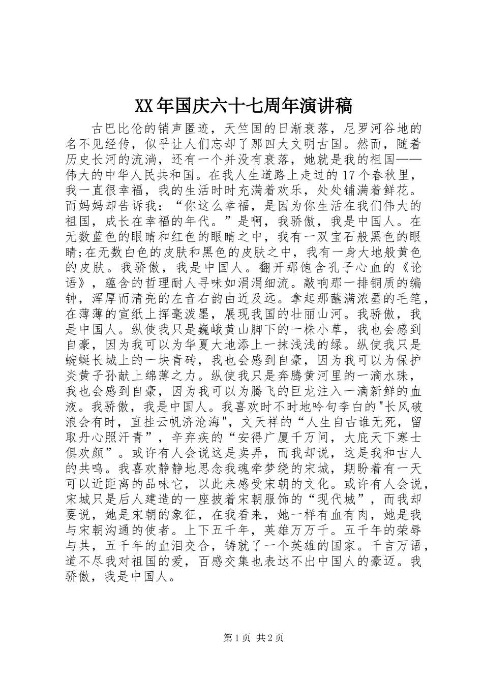 XX年国庆六十七周年演讲稿_第1页