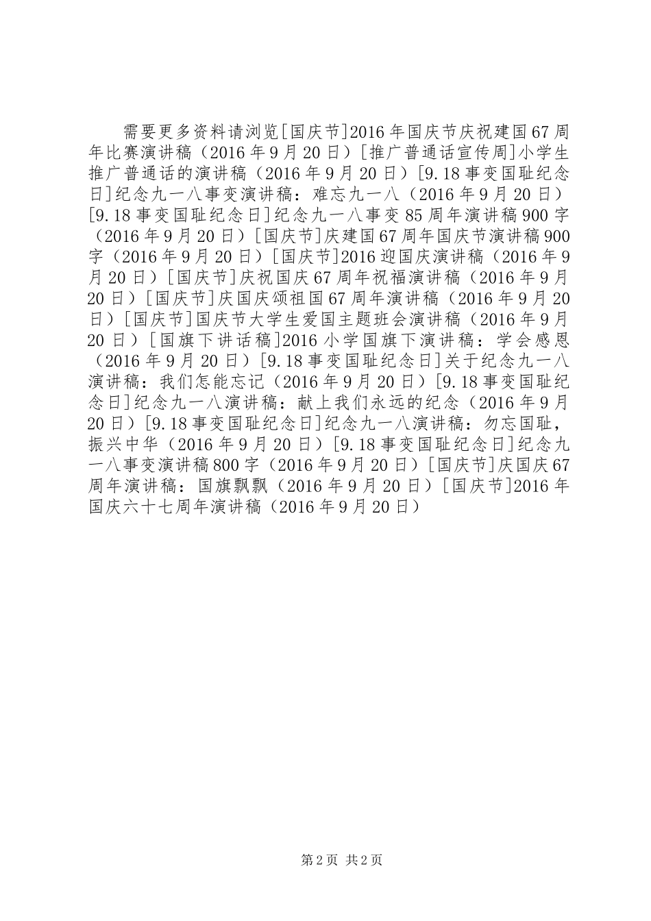 XX年国庆六十七周年演讲稿_第2页