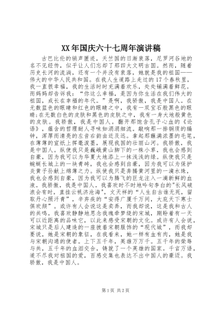 XX年国庆六十七周年演讲稿