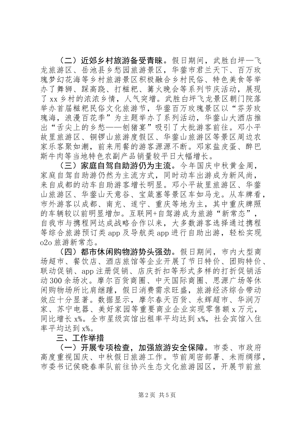 XX年国庆中秋节假日旅游工作总结_第2页