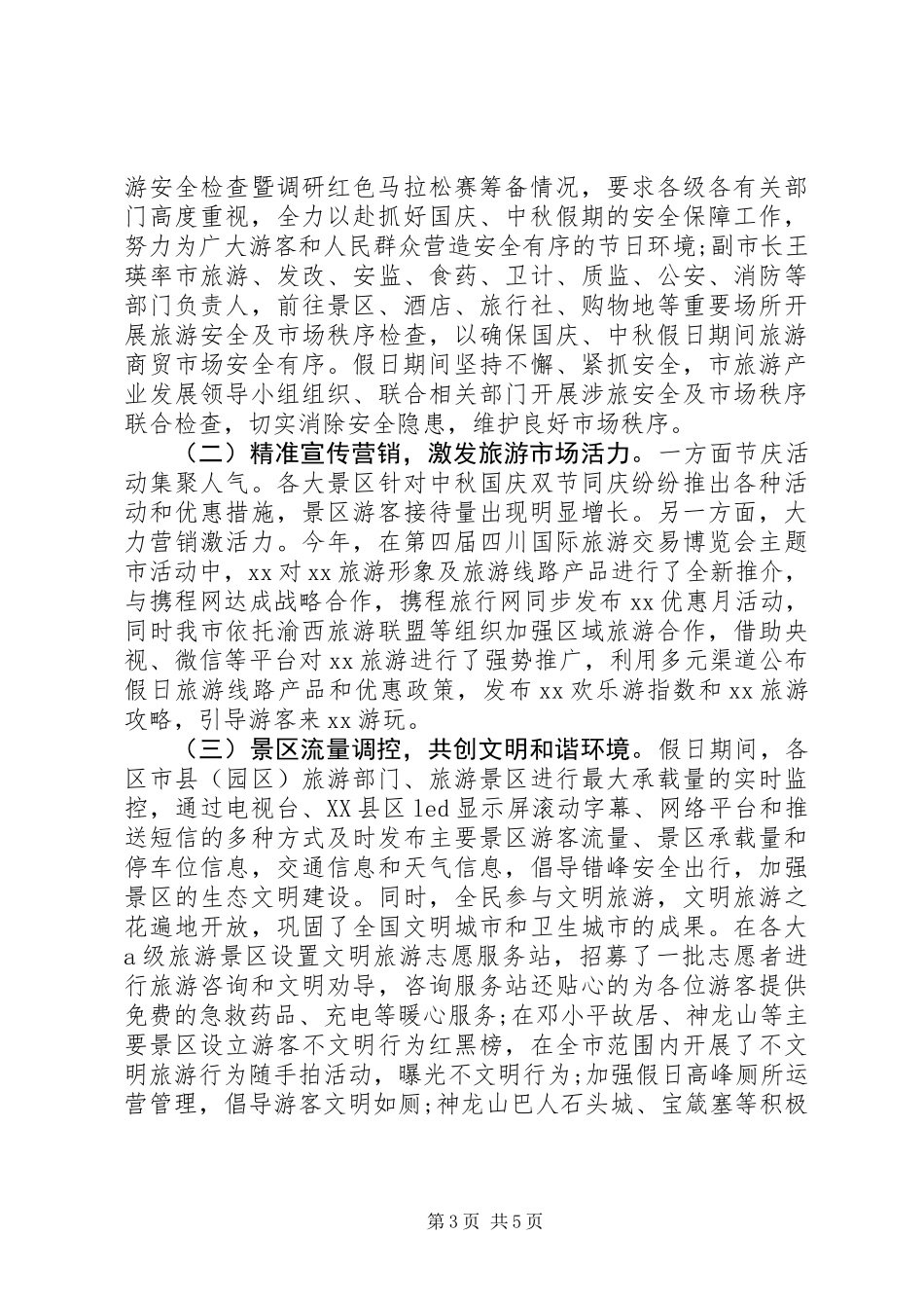 XX年国庆中秋节假日旅游工作总结_第3页