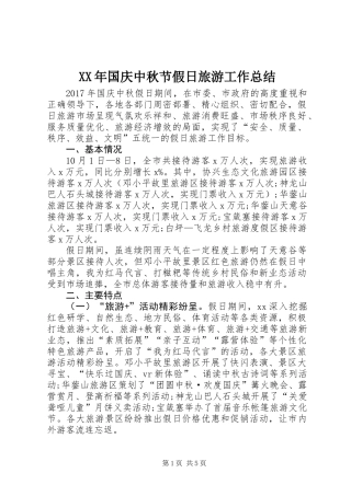 XX年国庆中秋节假日旅游工作总结