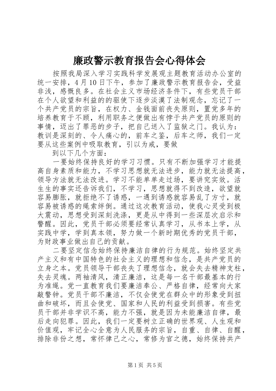 廉政警示教育报告会心得体会_第1页