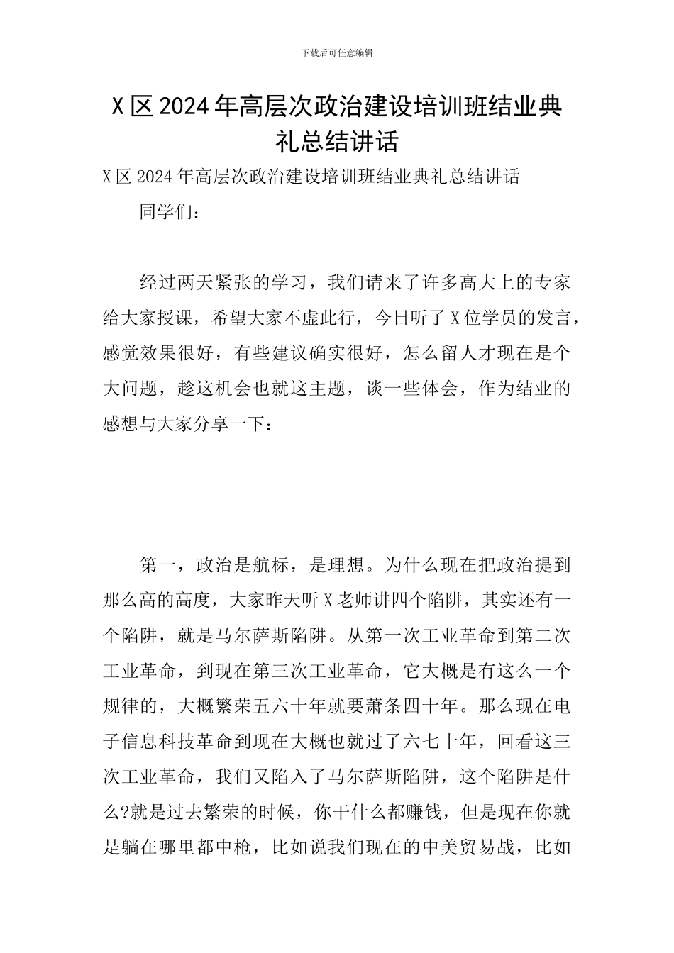 X区2024年高层次政治建设培训班结业典礼总结讲话_第1页
