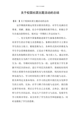关于校园社团主题活动的总结