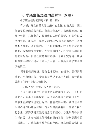 小学班主任经验交流材料