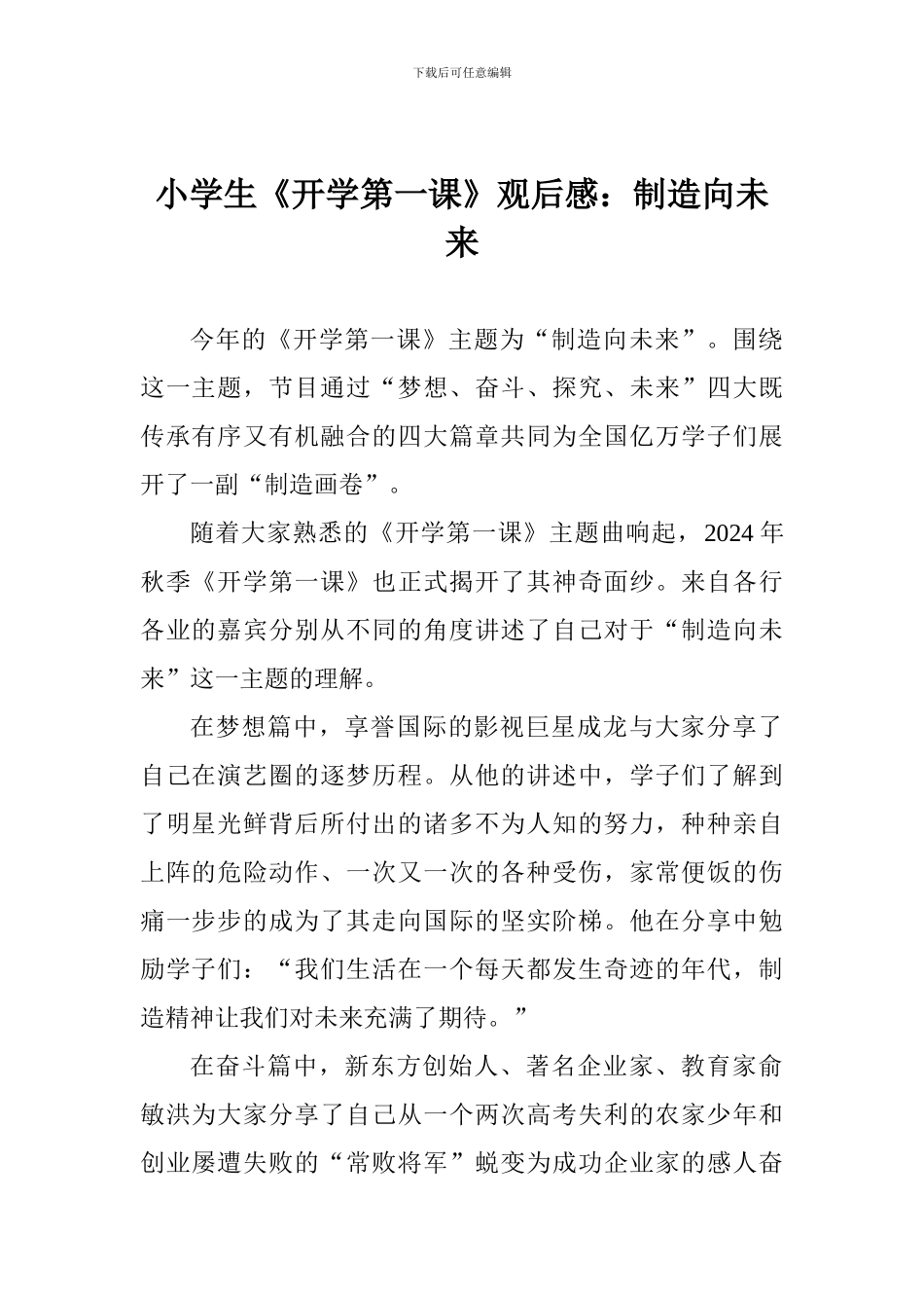 小学生《开学第一课》观后感：创造向未来_第1页