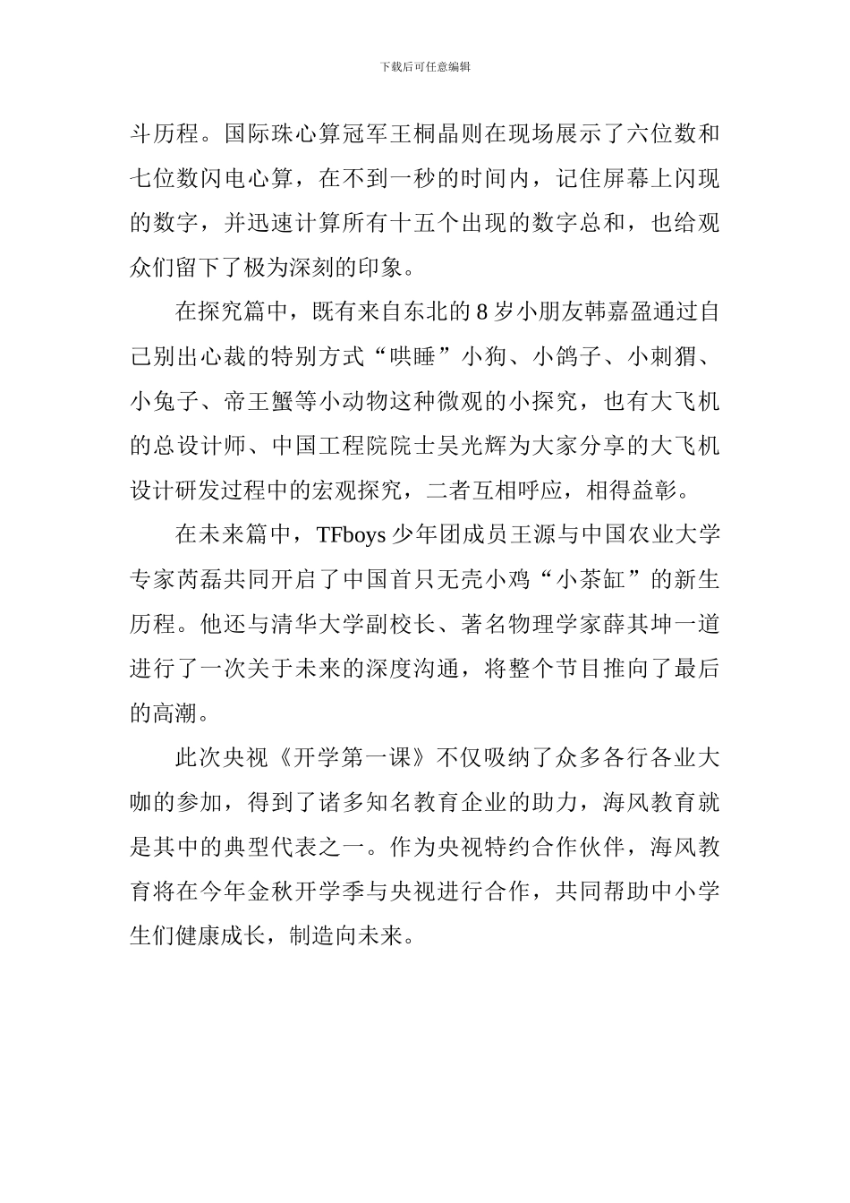 小学生《开学第一课》观后感：创造向未来_第2页