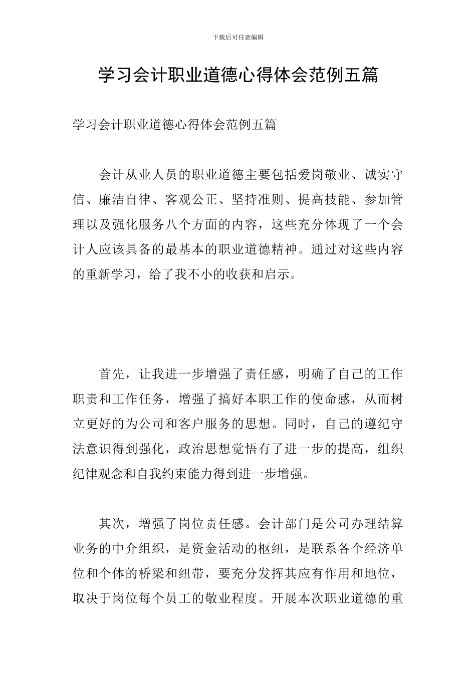 学习会计职业道德心得体会范例五篇_第1页