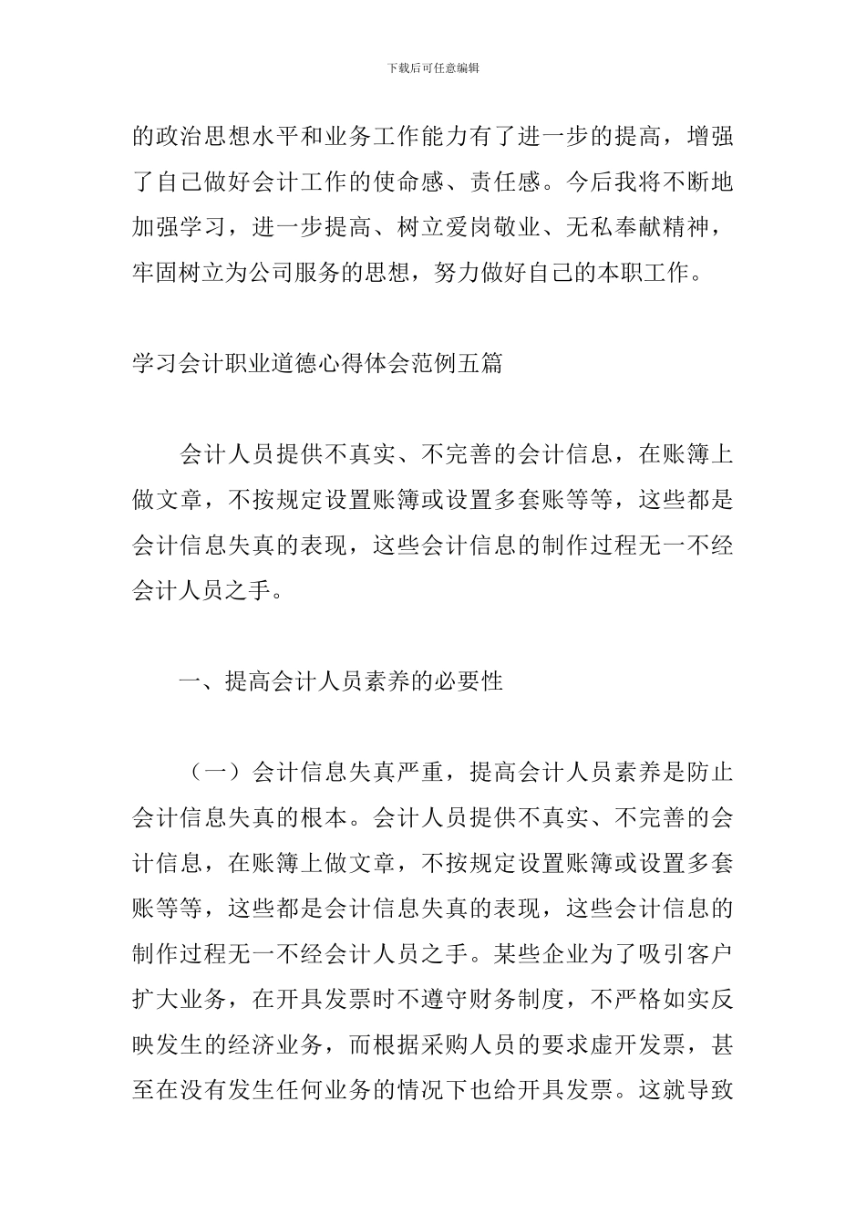 学习会计职业道德心得体会范例五篇_第3页