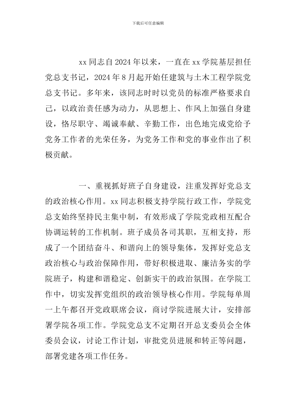 关于党务工作者先进事迹材料参考范文_第3页