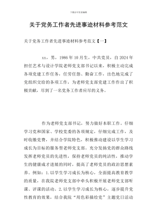 关于党务工作者先进事迹材料参考范文