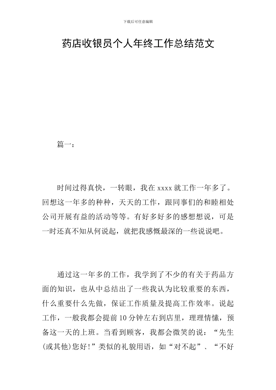 药店收银员个人年终工作总结范文_第1页