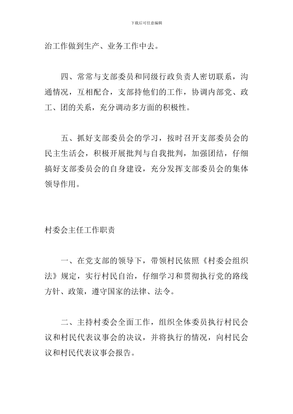 村党支部书记、村委会主任、村文书工作职责_第2页