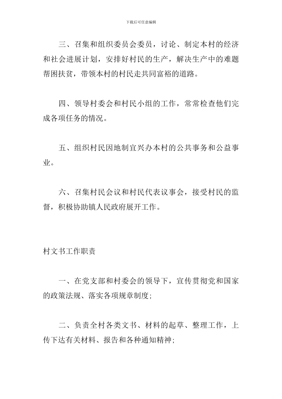 村党支部书记、村委会主任、村文书工作职责_第3页