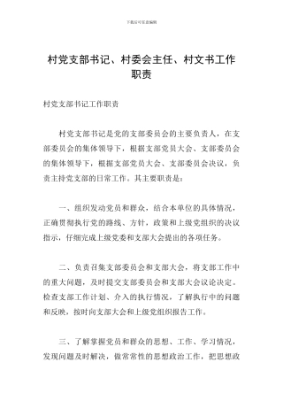 村党支部书记、村委会主任、村文书工作职责