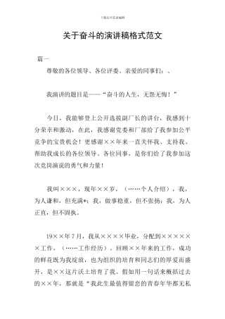 关于奋斗的演讲稿格式范文