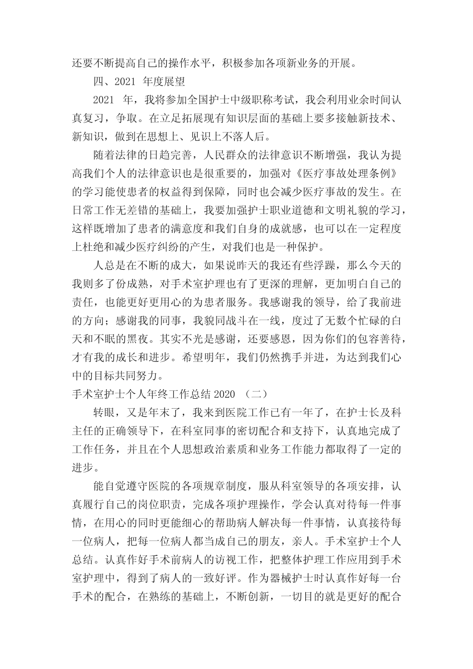 手术室护士个人年终工作总结2020 _第2页