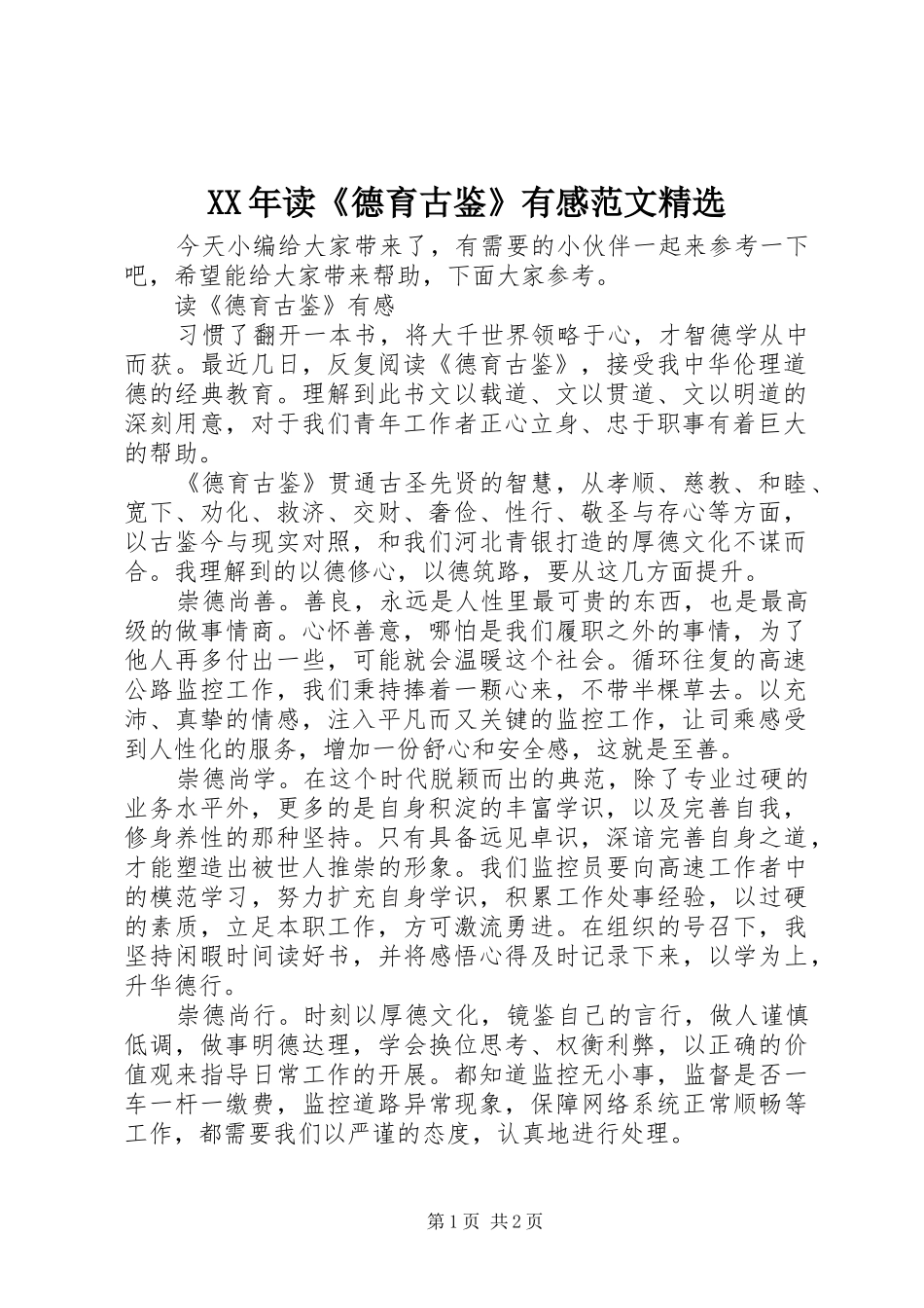 XX年读《德育古鉴》有感范文精选_第1页