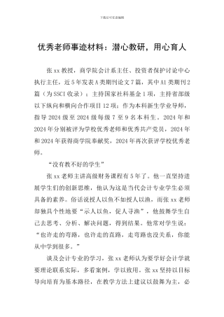 优秀教师事迹材料：潜心教研-用心育人
