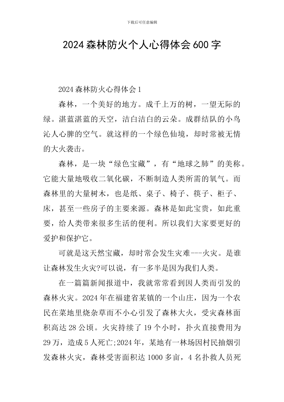 2024森林防火个人心得体会600字_第1页
