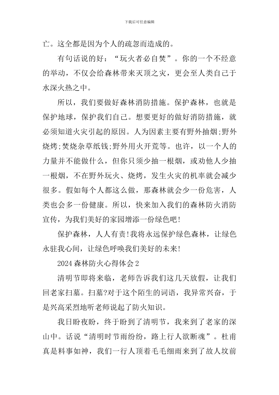 2024森林防火个人心得体会600字_第2页