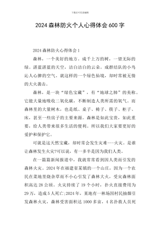 2024森林防火个人心得体会600字
