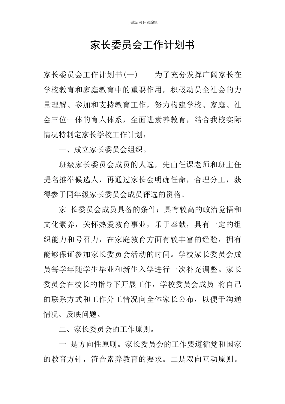 家长委员会工作计划书_第1页