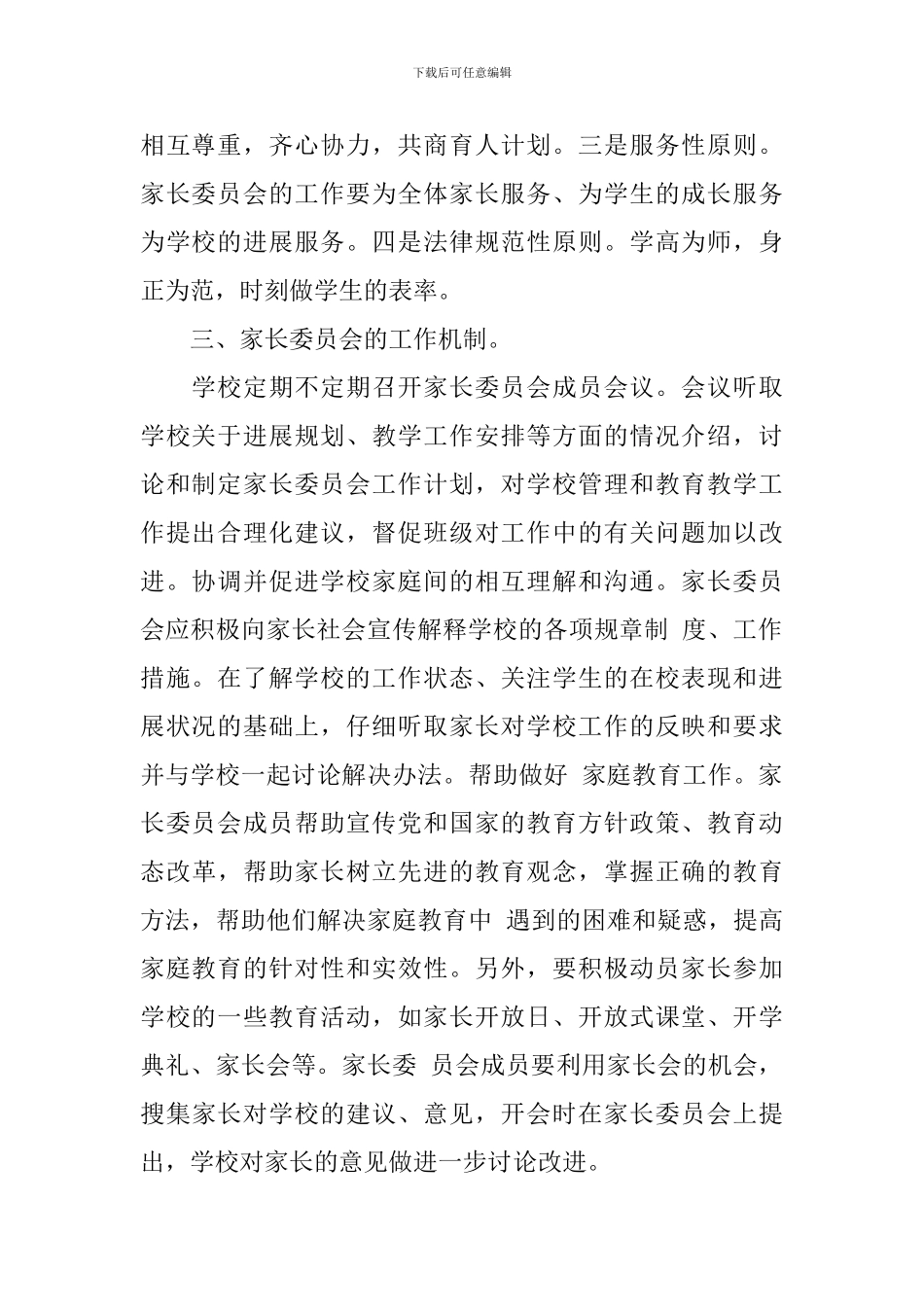 家长委员会工作计划书_第2页