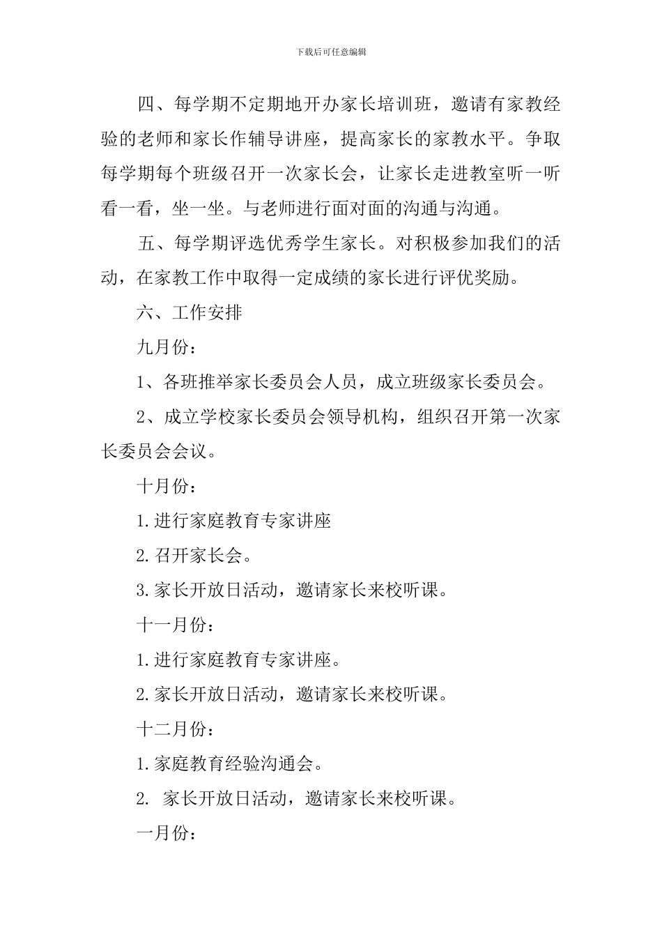 家长委员会工作计划书_第3页