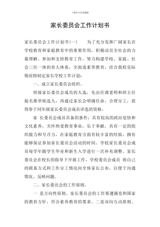 家长委员会工作计划书