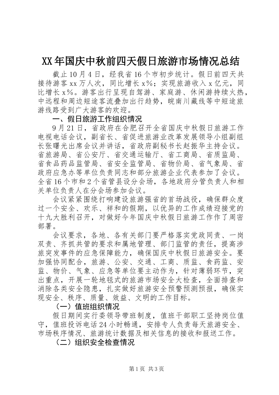 XX年国庆中秋前四天假日旅游市场情况总结_第1页