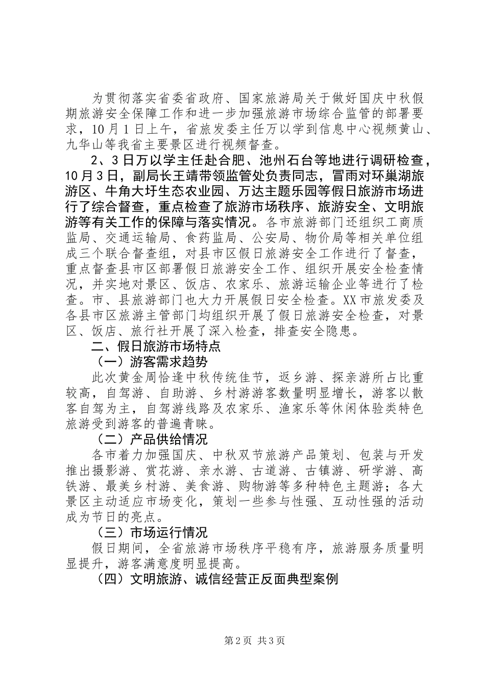 XX年国庆中秋前四天假日旅游市场情况总结_第2页