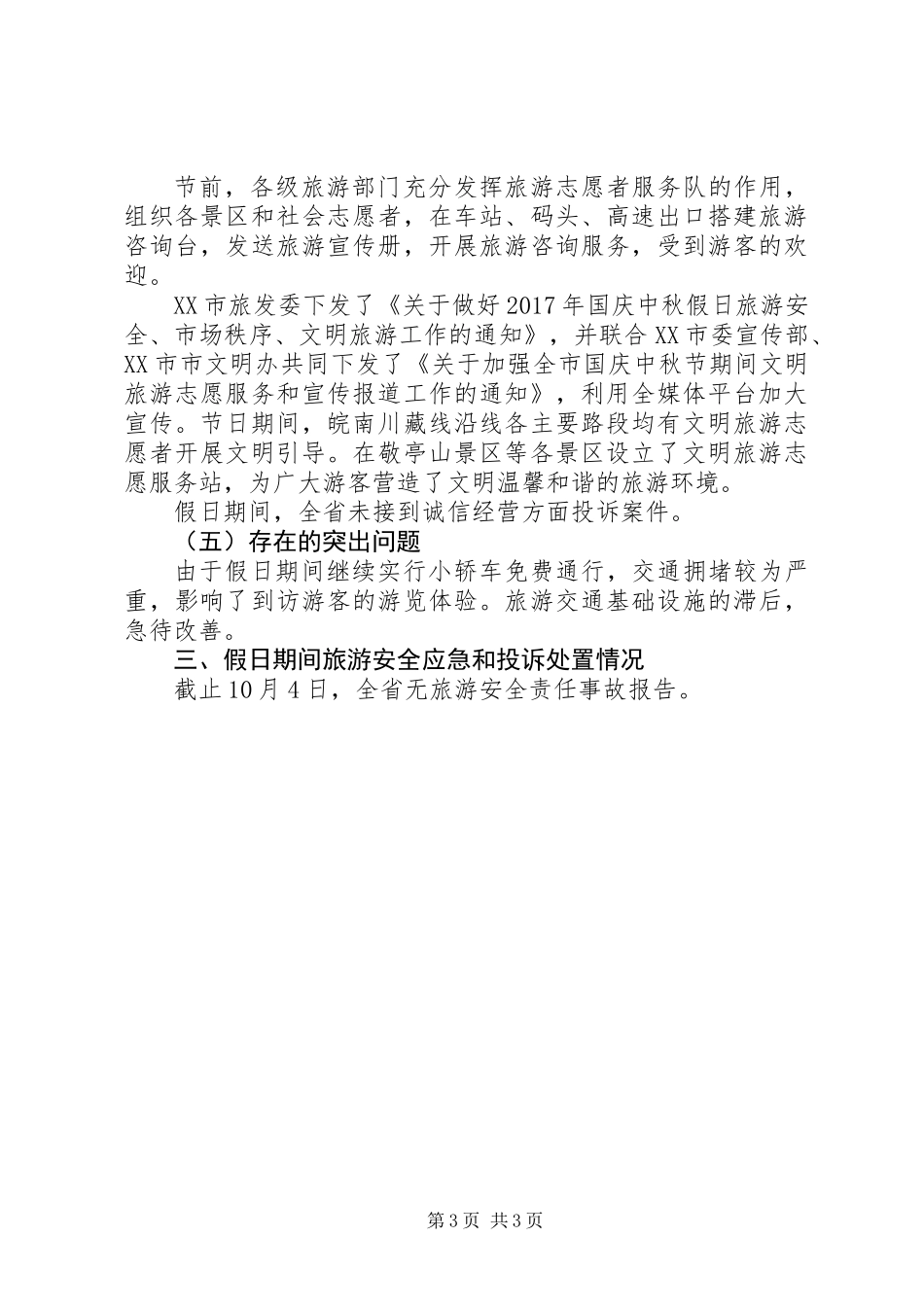 XX年国庆中秋前四天假日旅游市场情况总结_第3页