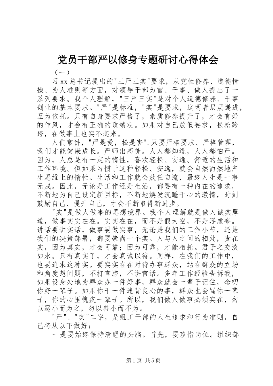 党员干部严以修身专题研讨心得体会_第1页