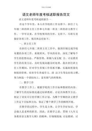 语文教师年度考核述职报告范文