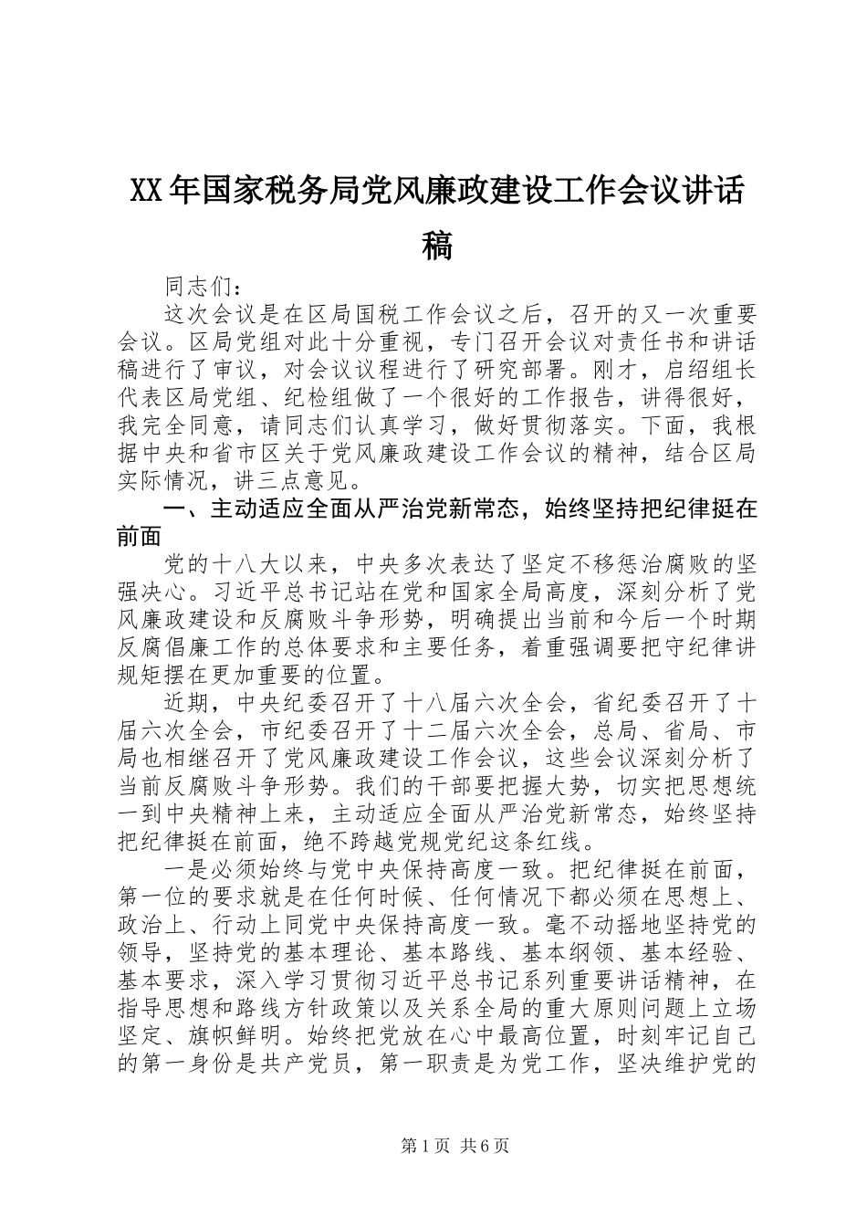 XX年国家税务局党风廉政建设工作会议讲话稿_第1页