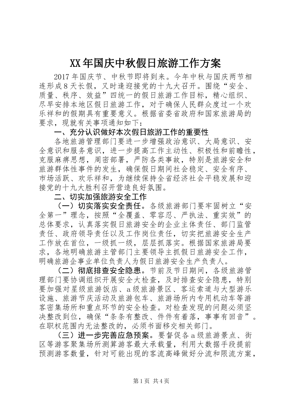 XX年国庆中秋假日旅游工作方案_第1页
