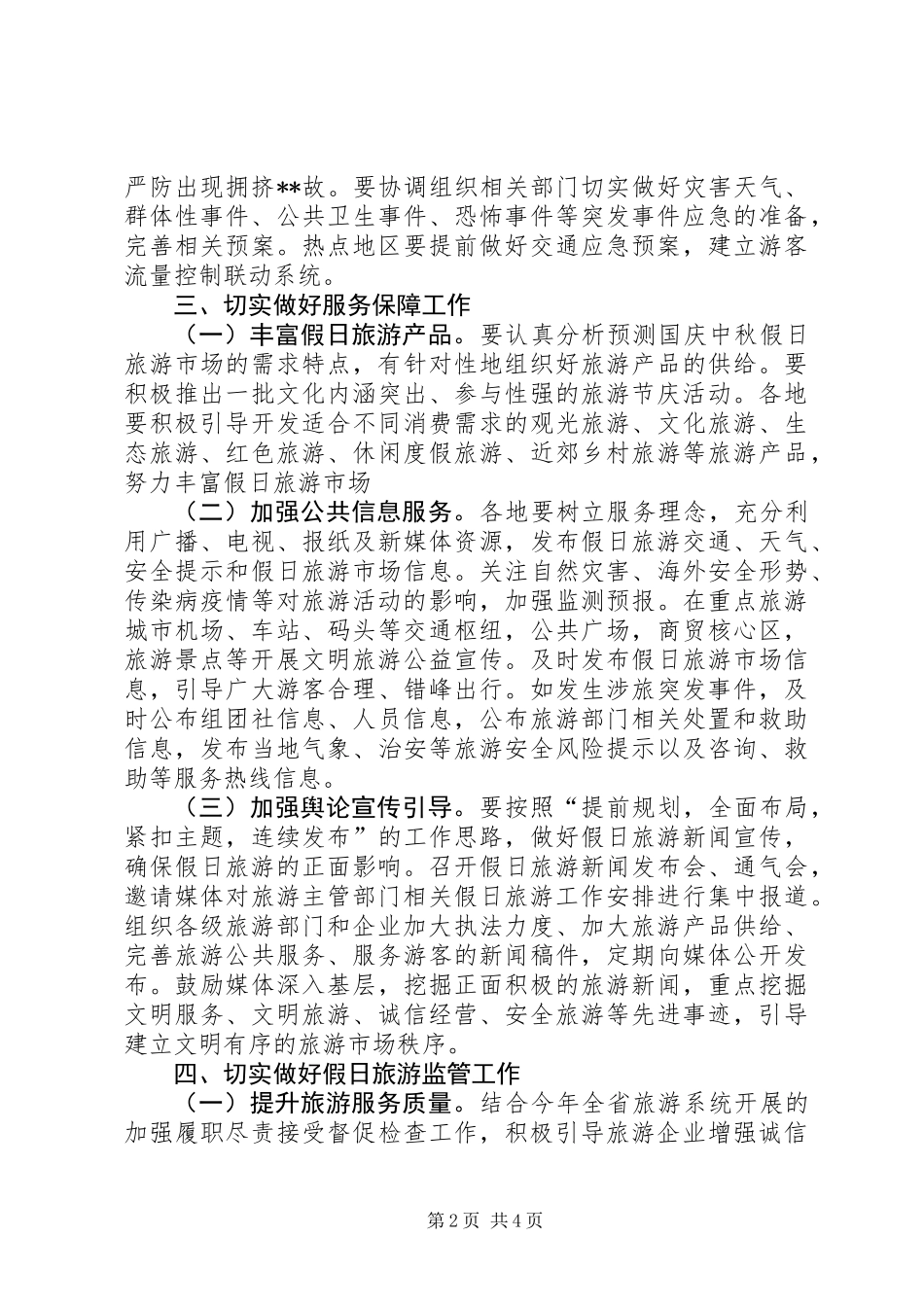 XX年国庆中秋假日旅游工作方案_第2页