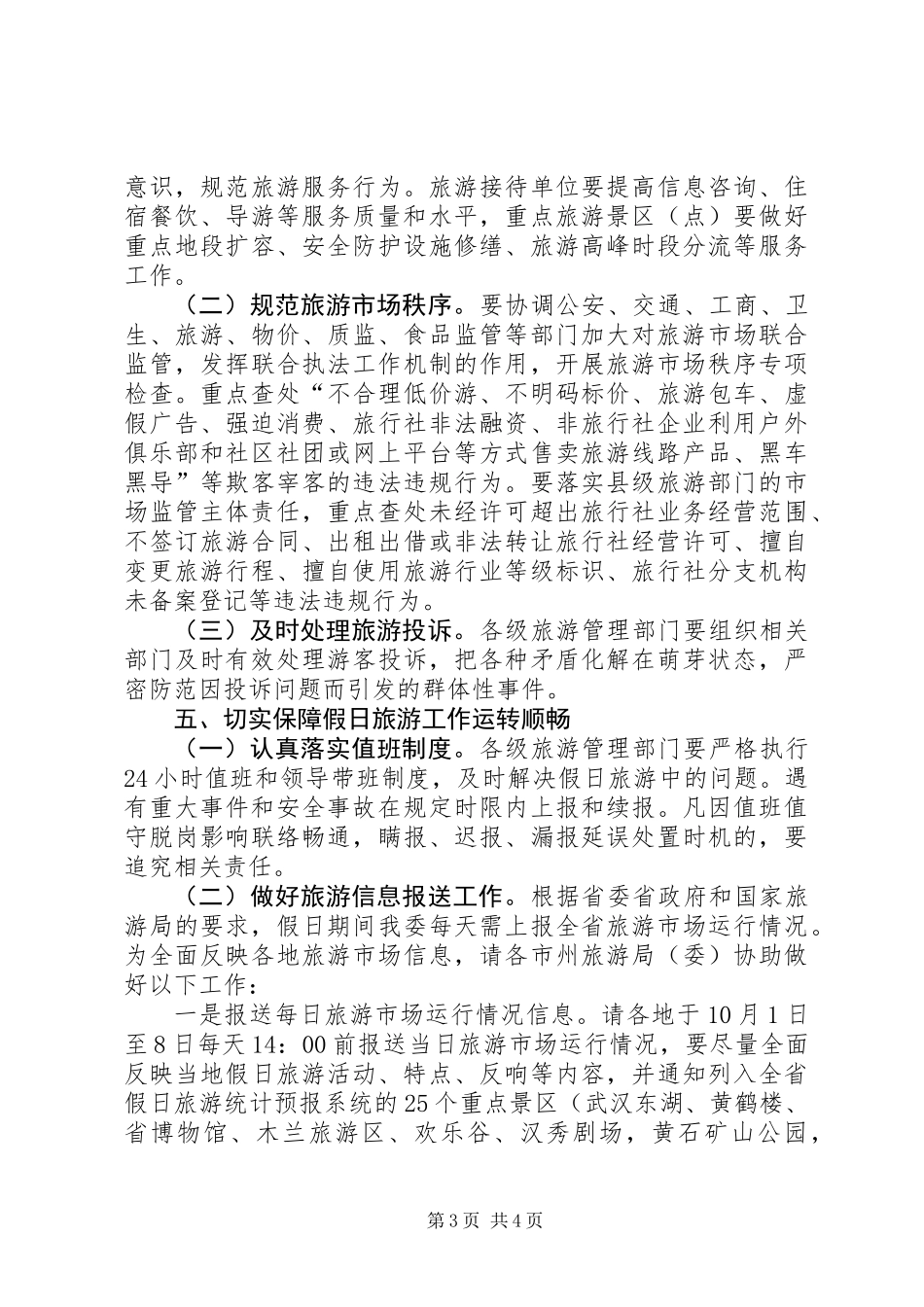 XX年国庆中秋假日旅游工作方案_第3页