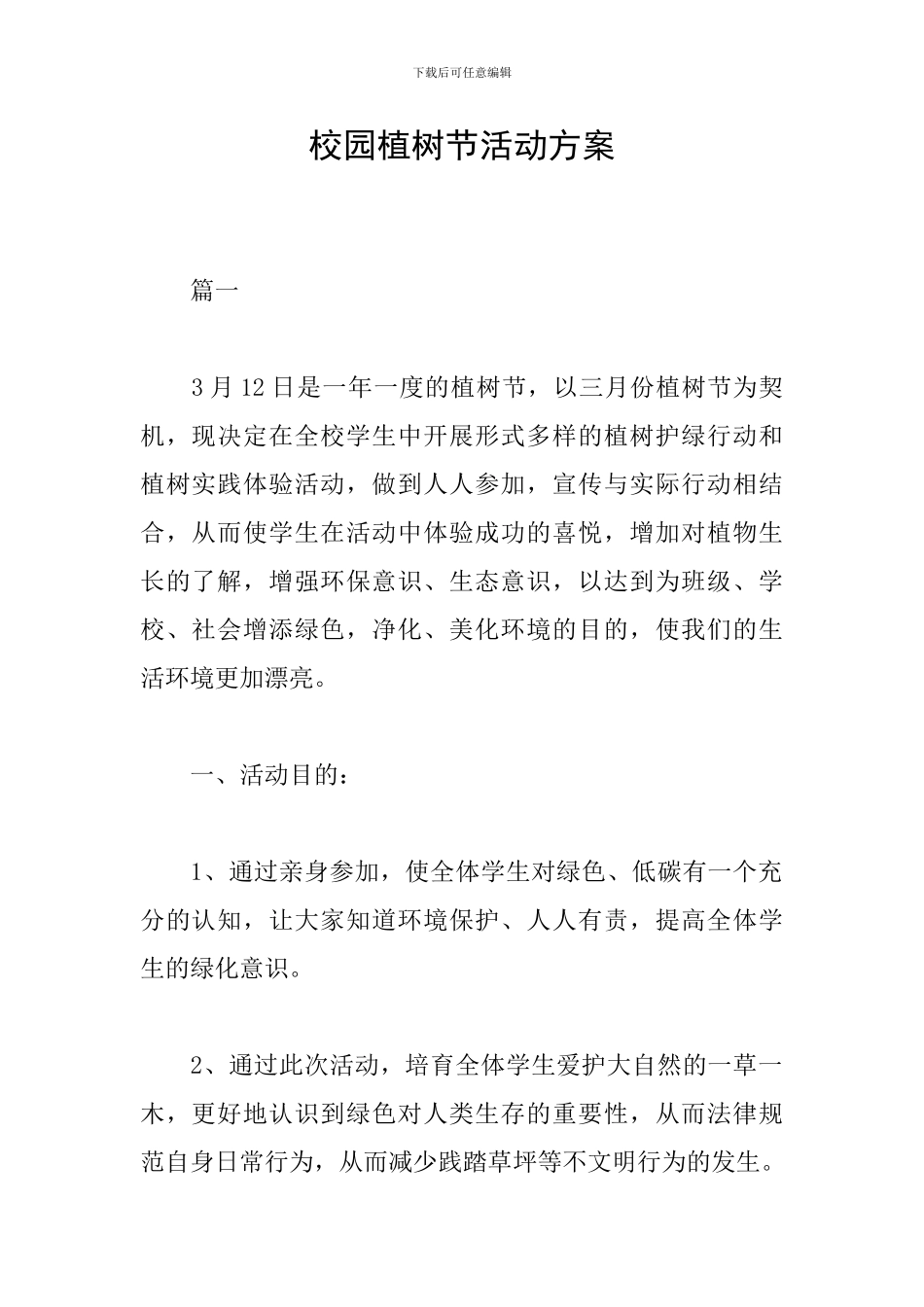 校园植树节活动方案_第1页