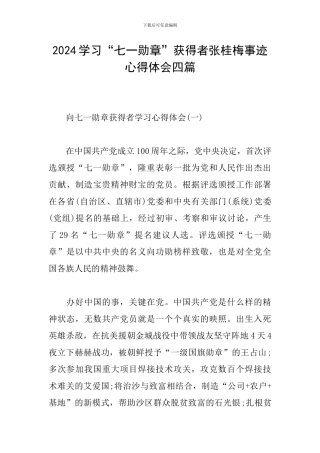 2024学习“七一勋章”获得者张桂梅事迹心得体会四篇