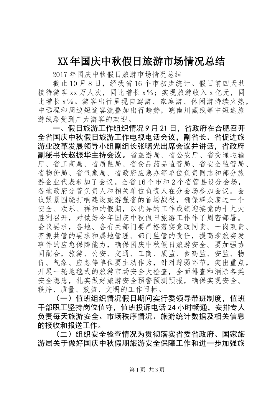 XX年国庆中秋假日旅游市场情况总结_第1页