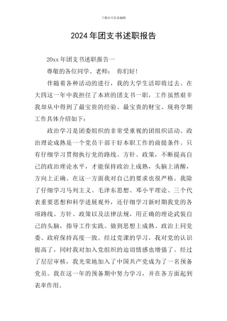 2024年团支书述职报告