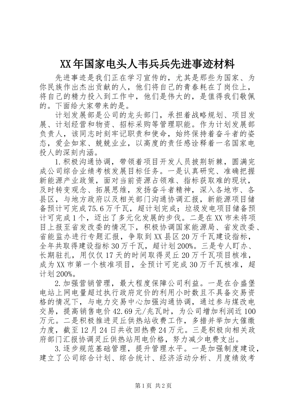 XX年国家电头人韦兵兵先进事迹材料_第1页