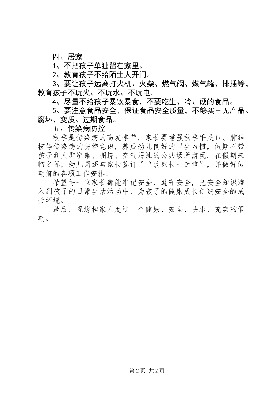 XX年国庆、中秋小长假安全致家长的一封信_第2页