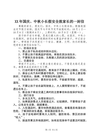 XX年国庆、中秋小长假安全致家长的一封信
