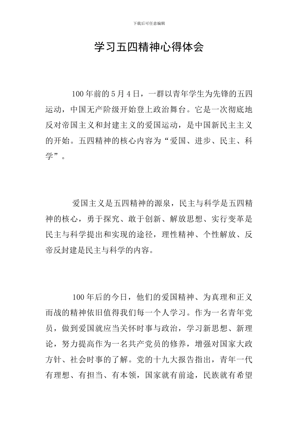 学习五四精神心得体会_第1页